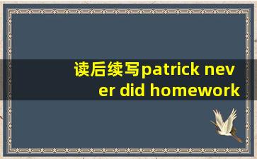 读后续写patrick never did homework